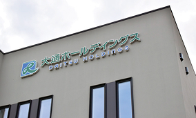 大通ホールディングス株式会社　設立
